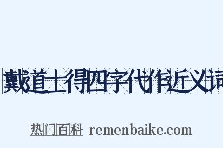 戴道士得四字代作近义词是什么意思的图片